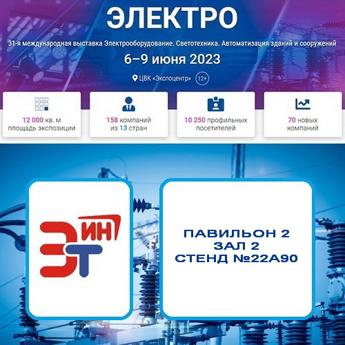 «Электротекс-ИН» приглашает всех желающих на выставку «Электро-2023».